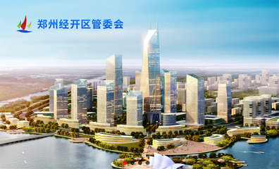 鄭州經開投資發展品牌形象設計案例賞析 - 品牌設計案例