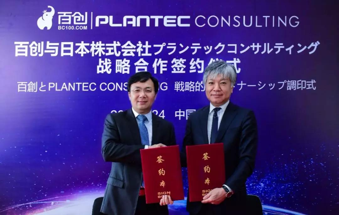 跨國戰(zhàn)略合作 | 百創(chuàng)與日本株式會社PLANTEC達成深度戰(zhàn)略合作！