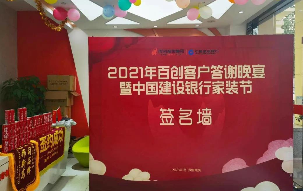 “2021年百創(chuàng)客戶答謝晚宴暨中國建設(shè)銀行家裝節(jié)”完美收官！
